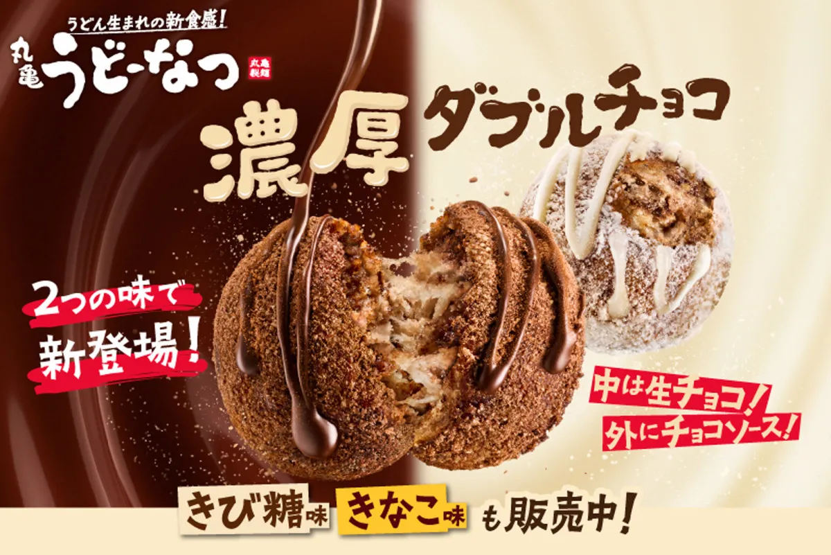 【きょうから】「丸亀うどーなつ」に新味「ごほうびチョコ味」＆「しあわせミルク味」が登場　冬にぴったりリッチなおいしさ