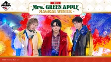Mrs. GREEN APPLE、ローソン「一番くじ」第3弾12・16発売　ぬいぐるみマスコットほか…ラストワン賞は「ドームライト」【各賞一覧】