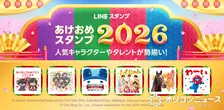 年末年始向けLINEスタンプ、きょう順次発売　M!LK、ミャクミャクの“ボイス付き”初登場