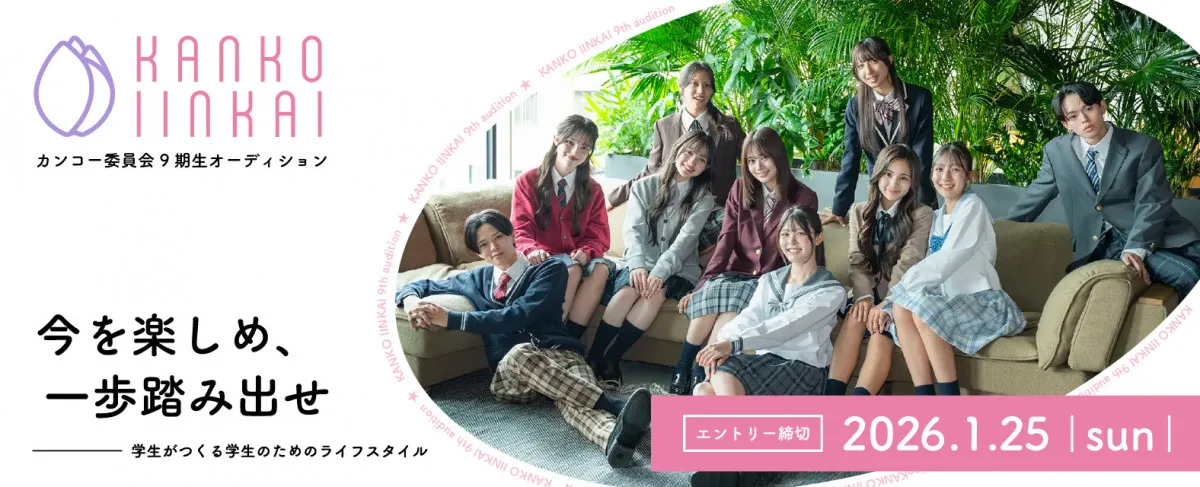 カンコー学生服の商品開発・PRモデルに携わる「カンコー委員会」9期生を募集 アンバサダーには瀬川陽菜乃が就任