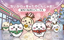 【きょうから】「ちいかわ」×セブン‐イレブン　コラボ商品15品発売＆「ちいかわ中華まんクッション」が当たるキャンペーンも