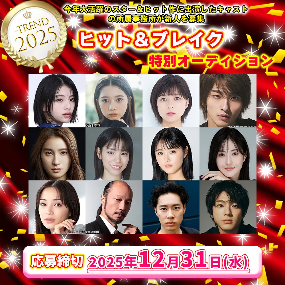 2025年目覚ましい活躍をしたタレントの所属事務所が新人を募集「2025年ヒット＆ブレイク特別オーディション」