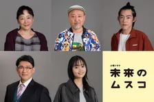 『未来のムスコ』新キャスト5人解禁　吉村界人、ビビる大木、藤原さくら…個性豊かな顔ぶれズラリ