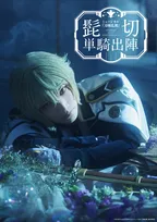 ミュージカル『刀剣乱舞』髭切、単騎出陣　2026年早春に上演