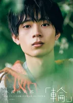 水沢林太郎、1st写真集表紙で凛々しい表情　タイトル『輪-ワッカ-』は自ら命名