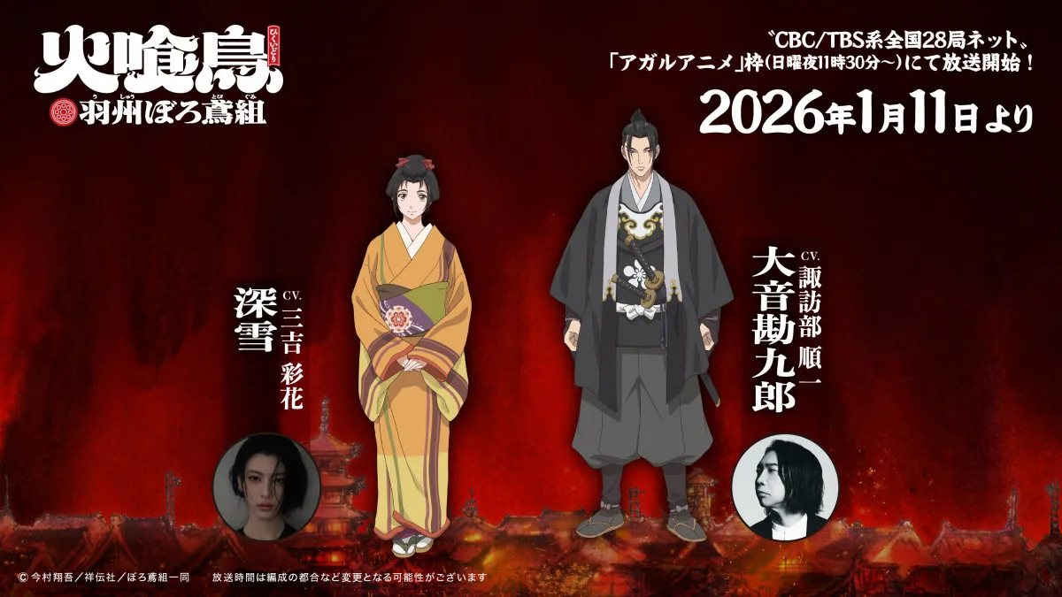 『火喰鳥』アニメ声優に三吉彩花、諏訪部順一　来年1月11日放送開始決定でPV公開