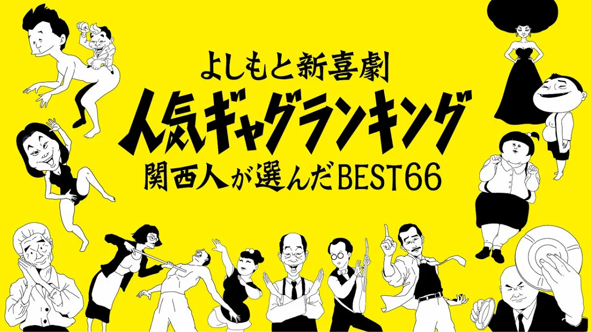 吉本新喜劇、人気ギャグランキングBEST66発表へ　誕生秘話も公開