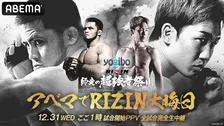 【RIZIN】きょう18時のABEMA特番で追加カード発表　朝倉未来＆シェイドゥラエフの応援PPVチケットも販売