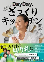 亜希、レシピ本『DayDay.亜希のざっくりキッチン』1・15へ　“常識やぶり”ウマ料理を紹介