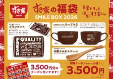 【福袋2026】すき家、寒い季節にぴったりのグッズがそろった『SMILE BOX 2026』発売決定