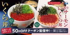 松屋に『いくら丼』登場　至福の“炙りサーモン”コラボも