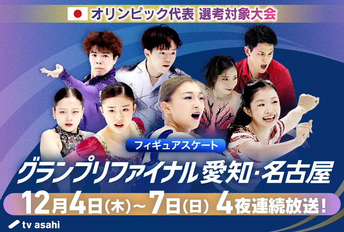 フィギュアGPファイナル今夜開幕　アニメ『メダリスト』＆Mrs. GREEN APPLEとの豪華コラボも