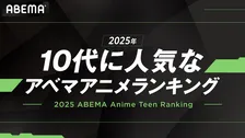 『薫る花は凛と咲く』、ABEMAの10代人気アニメ1位に　『薬屋のひとりごと』もランクイン