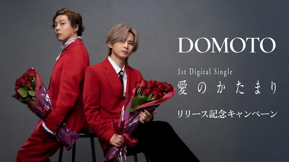 DOMOTO、「愛のかたまり」リリース記念　東京＆大阪で計6000本の薔薇をプレゼント