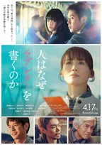 綾瀬はるか主演、石井裕也監督『人はなぜラブレターを書くのか』日比谷線脱線衝突事故の実話を映画化