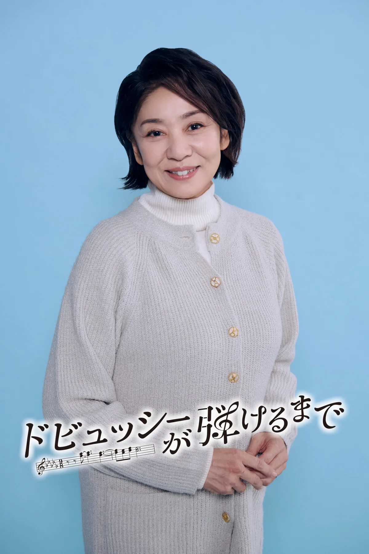 片平なぎさ、國村隼と初共演 「心から大好きな夫婦になれそう」 フジのスペシャルドラマ『ドビュッシーが弾けるまで』