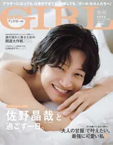 Aぇ! group佐野晶哉、『andGIRL』表紙で天使のような笑顔　大人の色気あふれるカットも満載