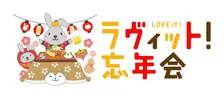 『ラヴィット！』初の視聴者参加型イベント「ラヴィット！忘年会‘25」開催決定