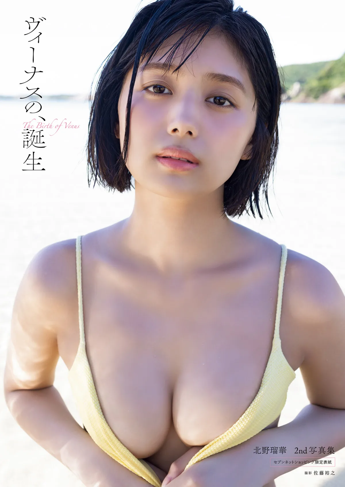 北野瑠華、衝撃の“美谷間”　2nd写真集表紙＆タイトル解禁