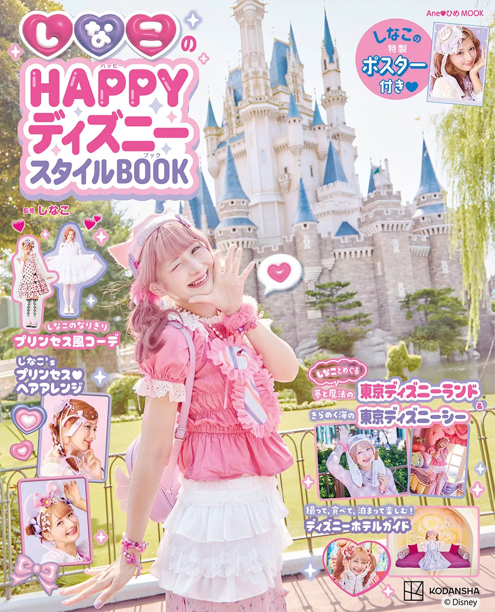 Z世代のカリスマ・しなこ、初のディズニーブック『しなこのHAPPYディズニースタイルBOOK』発売　キャラクター風コーデ＆ヘアアレンジ特集も