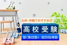 九州・沖縄でおすすめ、高校受験の塾＆個別指導塾2025年最新1位は？