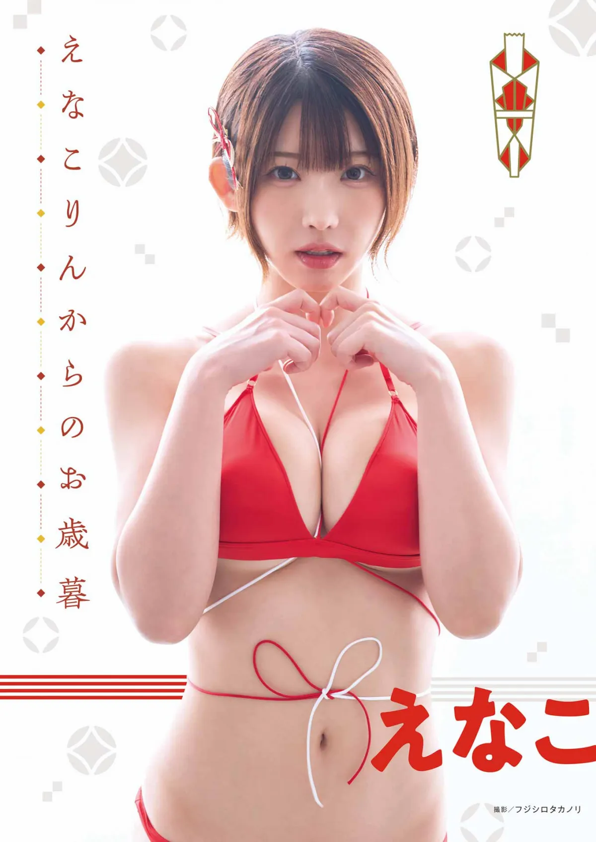 えなこ、布面積少なめ水着ショット　紐が細い…お歳暮グラビアに「たまらん！」「水引？可愛い」