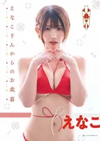 えなこ、布面積少なめ水着ショット　紐が細い…お歳暮グラビアに「たまらん！」「水引？可愛い」