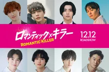 『ロマンティック・キラー』最後の“ロマンティック男子”一挙解禁　宮田俊哉、高杉真宙ら8人が登場