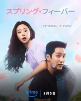 韓国ドラマ『スプリング･フィーバー』、Prime Videoで配信へ　アン・ボヒョン×イ・ジュビン出演のロマンティックコメディー
