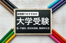 現役高校生・大学生おすすめ、首都圏の大学受験塾 最新1位は？ 塾・予備校、個別指導塾、難関特化型で発表
