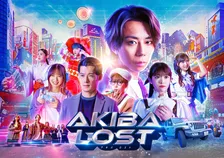 北山宏光ドラマ『AKIBA LOST』キービジュアル公開　W主題歌＆コンセプトソングも発表
