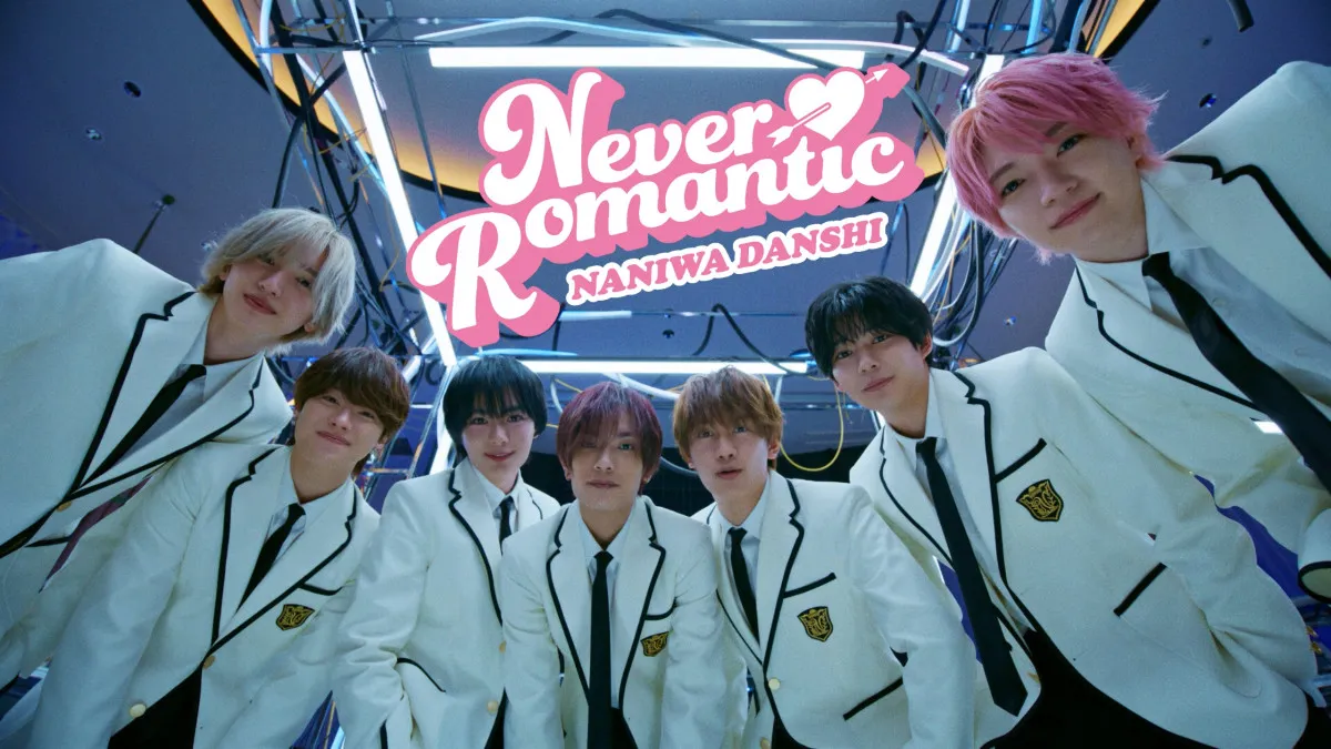 なにわ男子、カンスト級ロマンティック転校生に一目ぼれ　「Never Romantic」プレミア公開