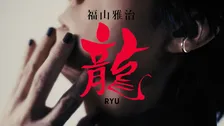 福山雅治「龍」インスパイアムービーのフルバージョン公開　2025年版の“龍馬スタイル”表現