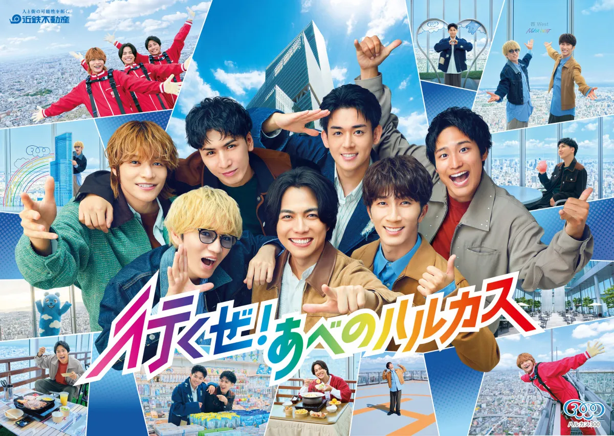 WEST.、スリル満点体験も重岡大毅は余裕「怖くないもん！」　“同期”あべのハルカス3作目のCMに出演