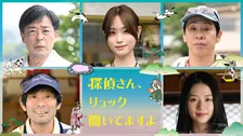 松田龍平主演『探偵さん、リュック開いてますよ』　豪華共演者5人が一挙解禁【コメントあり】
