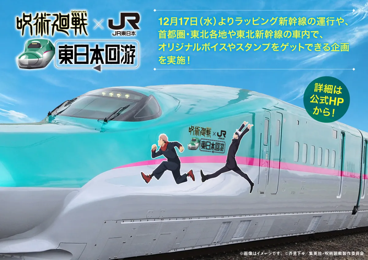 『呪術廻戦』がJR東日本とコラボ　ラッピング新幹線の運行＆オリジナルボイスやスタンプを配布