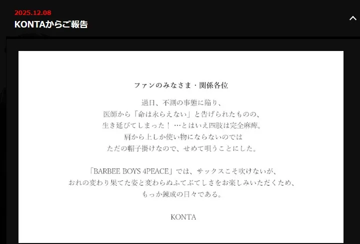 「目を閉じておいでよ」BARBEE BOYSのKONTA、不慮の事故で「四肢は完全麻痺」告白　活動は継続、4人体制「BARBEE BOYS 4 PEACE」に【報告全文】