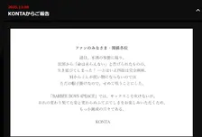 「目を閉じておいでよ」BARBEE BOYSのKONTA、不慮の事故で「四肢は完全麻痺」告白　活動は継続、4人体制「BARBEE BOYS 4 PEACE」に【報告全文】