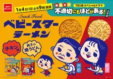 ベビースターラーメン、新年ドラマ『ふてほど』とコラボ　市郎＆純子イラストで“昭和レトロ”な世界観