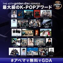 最大級のK-POPアワード『GDA』、ABEMA中継決定　ENHYPEN、IVE、LE SSERAFIM、Stray Kidsら出演
