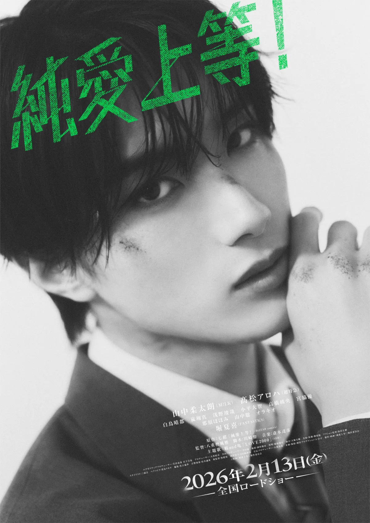 『純愛上等！』山中柔太朗＆高松アロハ、キャラビジュアル公開　力強くスタイリッシュなデザインに