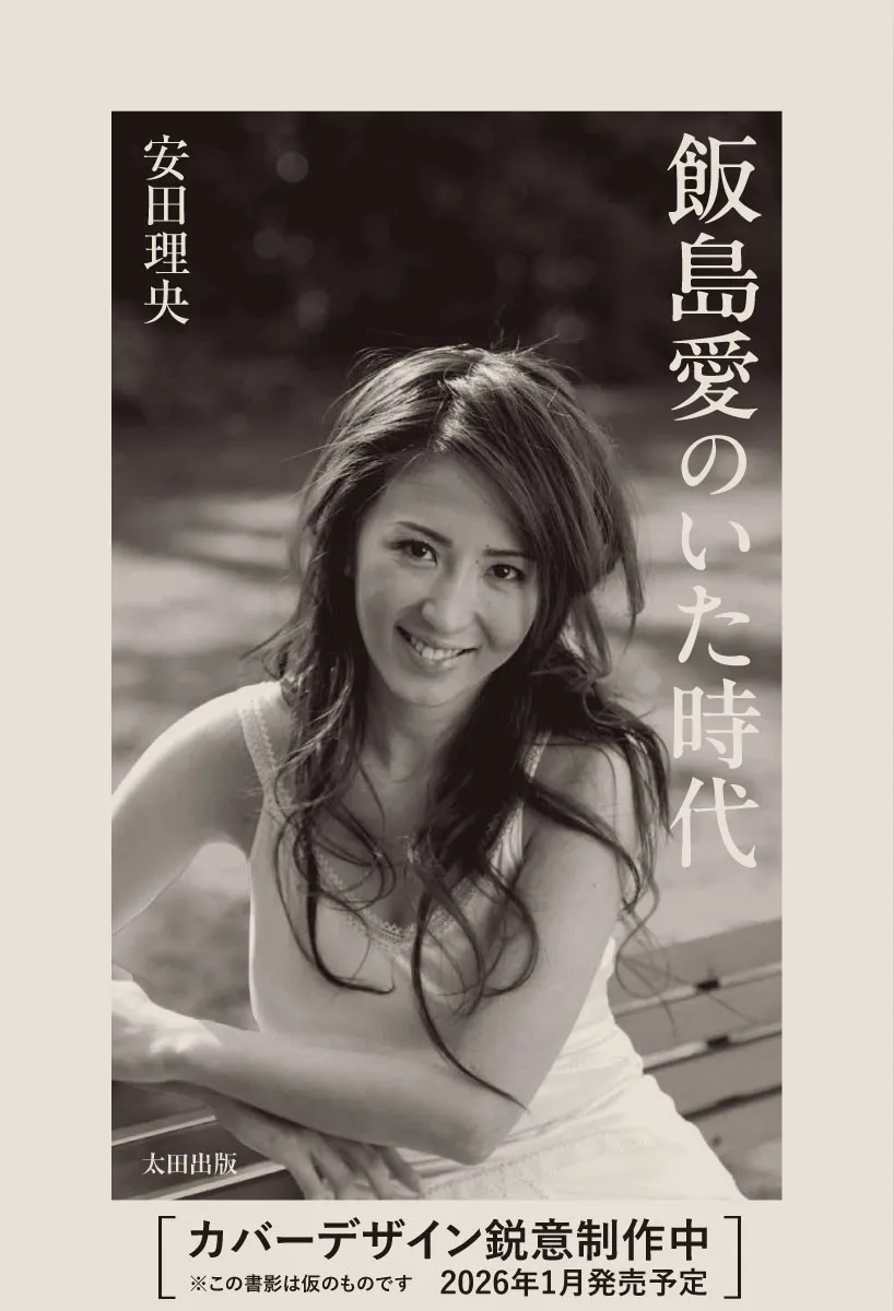 まもなく18回忌　飯島愛さんの足跡たどる書籍刊行　90年代を徹底検証