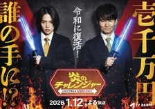 テレ朝『炎のチャレンジャー』25年ぶり復活　南原清隆×菊池風磨がMC初タッグ【コメント全文】　賞金1000万にアップ＆イライラ棒も