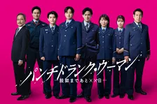 『パンチドランク・ウーマン』刑務官キャスト8人一挙公開　小関裕太、柏木悠（超特急）ら出演【コメント全文】