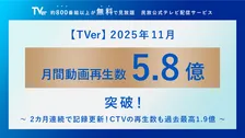 「TVer」11月再生数が“過去最高”を更新　「あんたが」「名探偵津田」などけん引