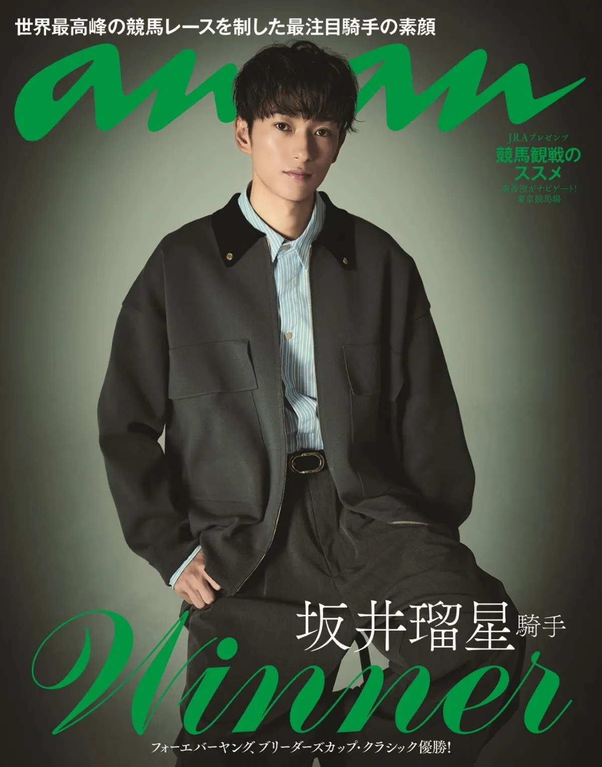『anan』競馬騎手が史上初のバックカバー　坂井瑠星の歴史的偉業たたえ急きょ実現　『ザ・ロイヤルファミリー』でも注目