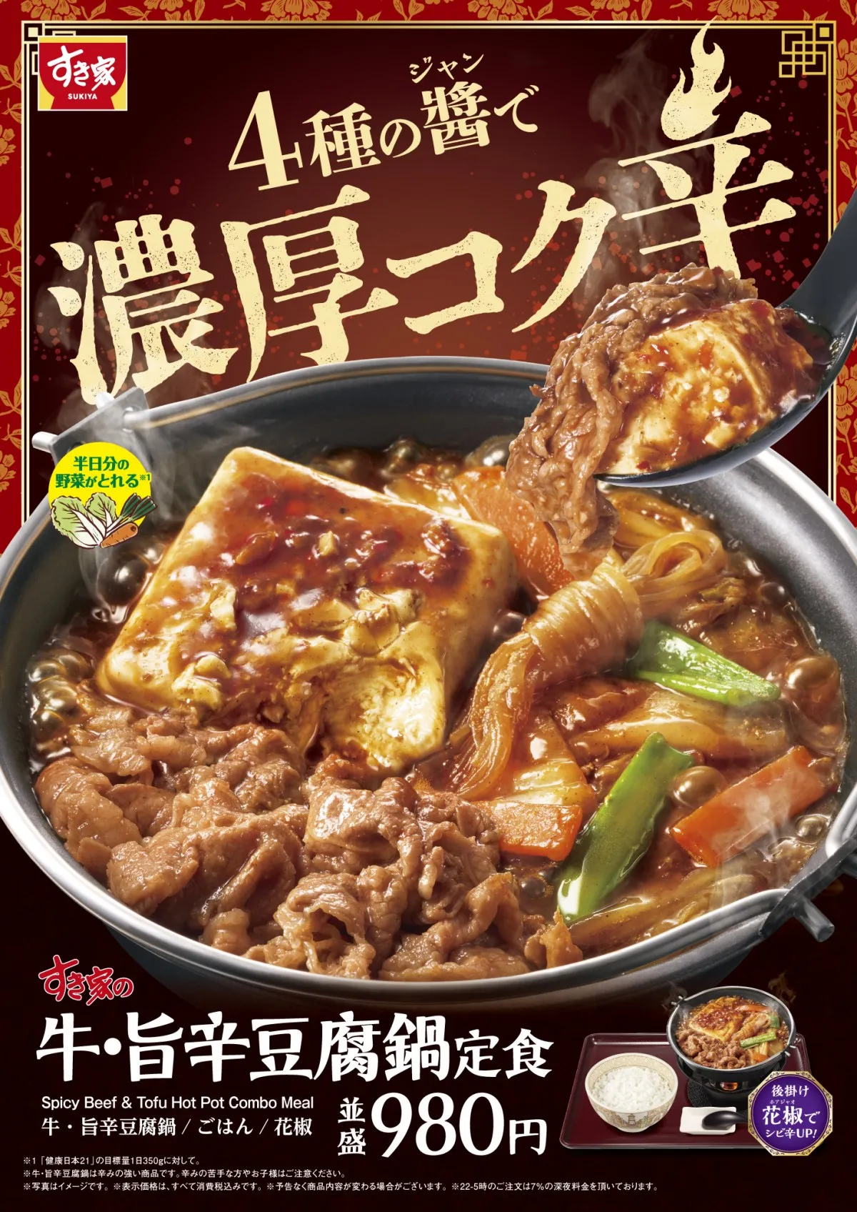 すき家の鍋商品第2弾『牛・旨辛豆腐鍋定食』登場　4種の“醤”で濃厚コク辛