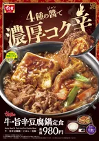 すき家の鍋商品第2弾『牛・旨辛豆腐鍋定食』登場　4種の“醤”で濃厚コク辛