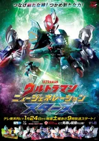 『ウルトラマン ニュージェネレーション スターズ』来年1月24日スタート　新たなメテオカイジュウのガメドンが登場