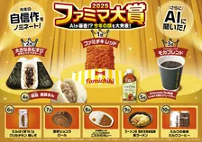ファミマ大賞2025が発表、No.1は「ファミチキレッド」　AIによるSNSトレンド予測と売上など数値との掛け合わせで算出